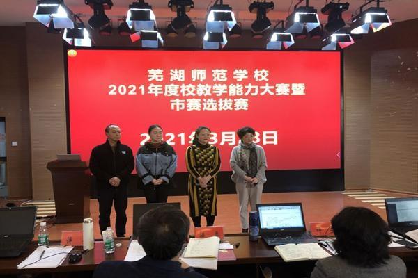 芜湖师范学校2021年度教学能力大赛圆满落幕